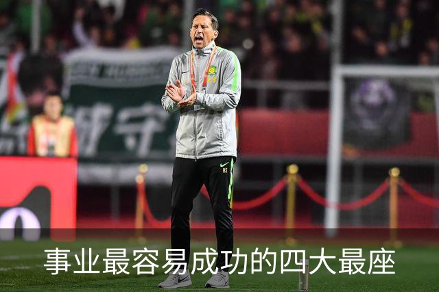 事业最容易成功的四大最座