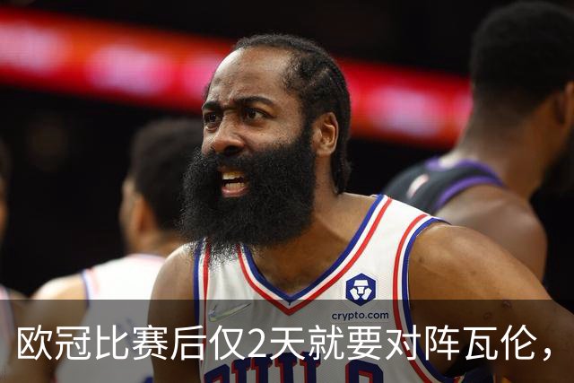 欧冠比赛后仅2天就要对阵瓦伦，皇马对西甲赛程安排愤怒