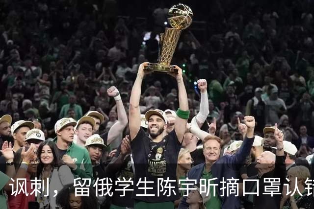讽刺，留俄学生陈宇昕摘口罩认错了，网友：他不是错了，他是怕了