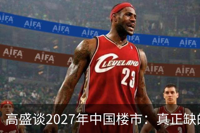 高盛谈2027年中国楼市：真正缺的可能不是房子，而是买房的人